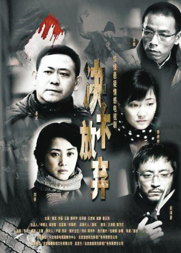 绝不放弃}