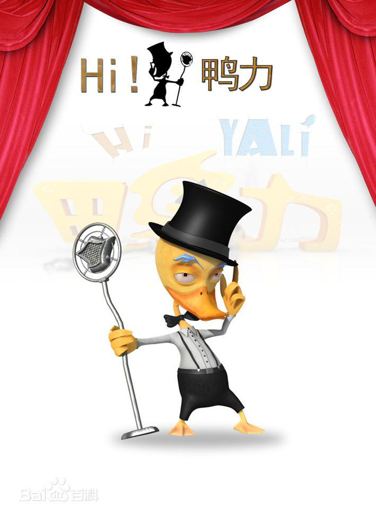 Hi ！鸭力}