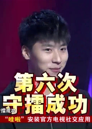 谁是大擂主}