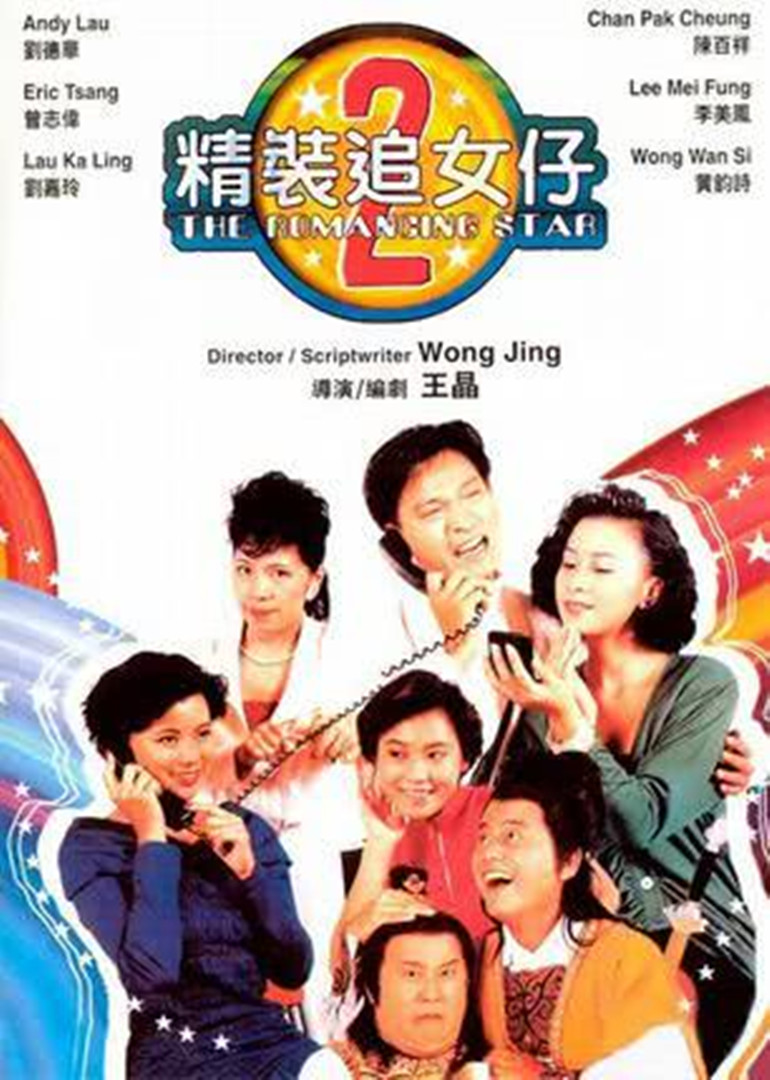 精装追女仔2}