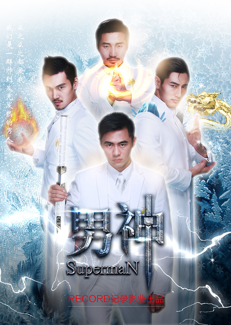 男神}