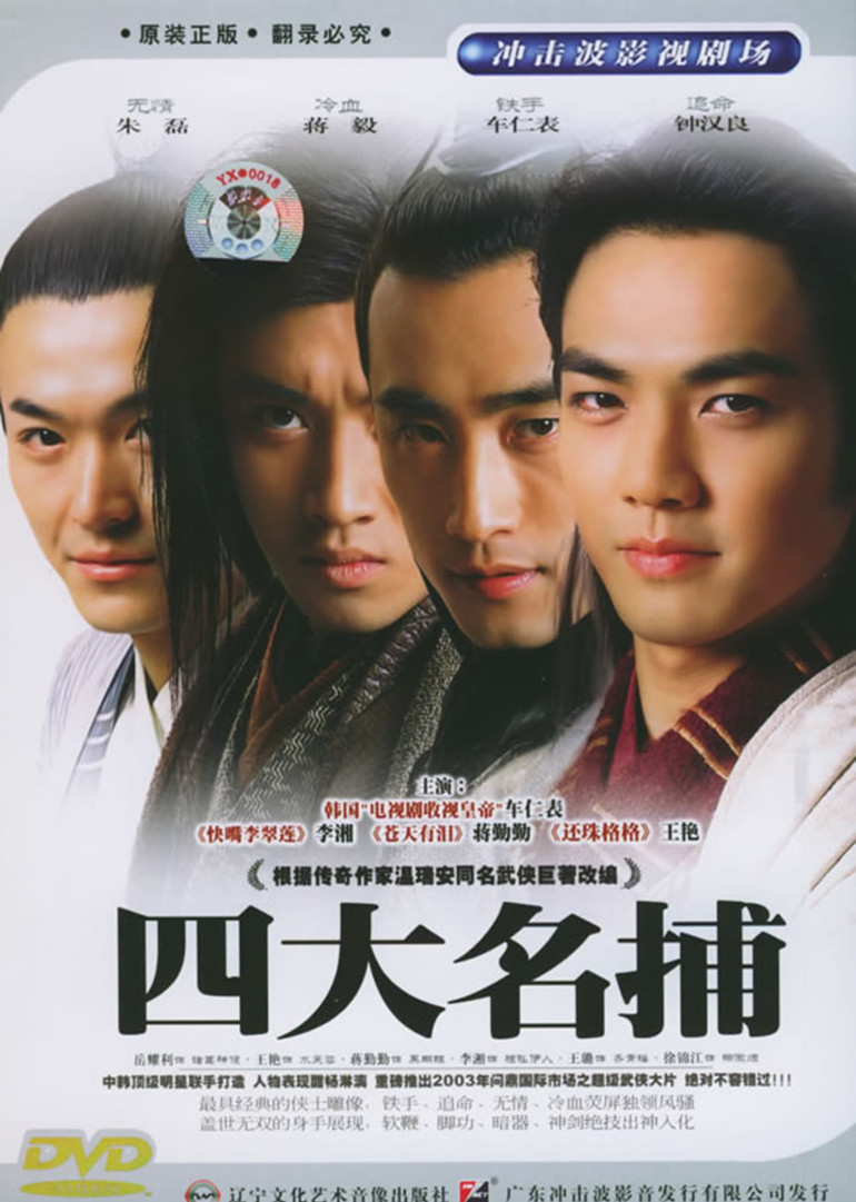 四大名捕}