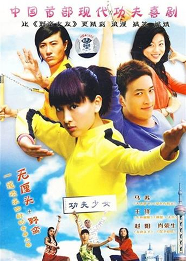 我的功夫女友}