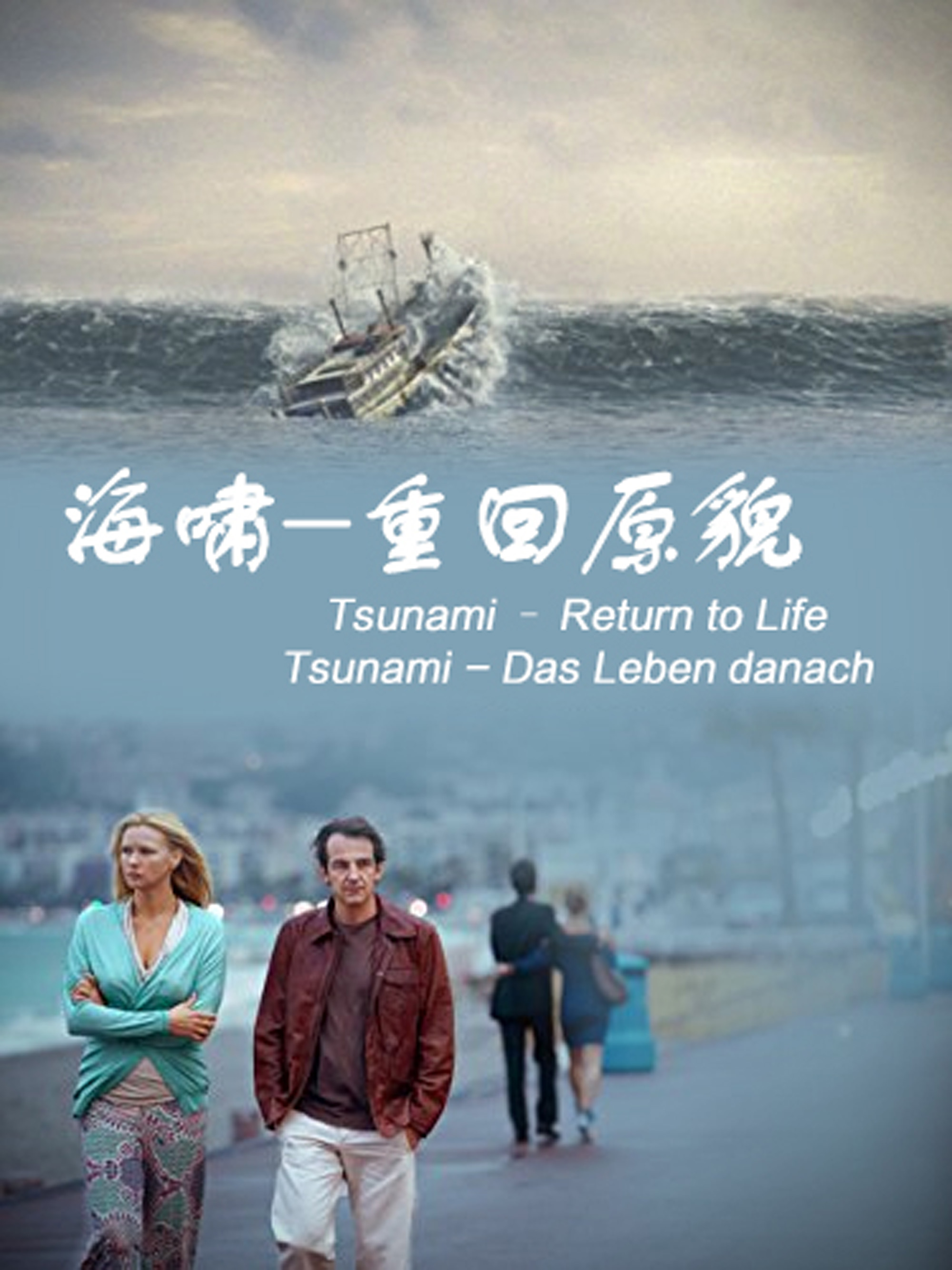 海啸-重回原貌}