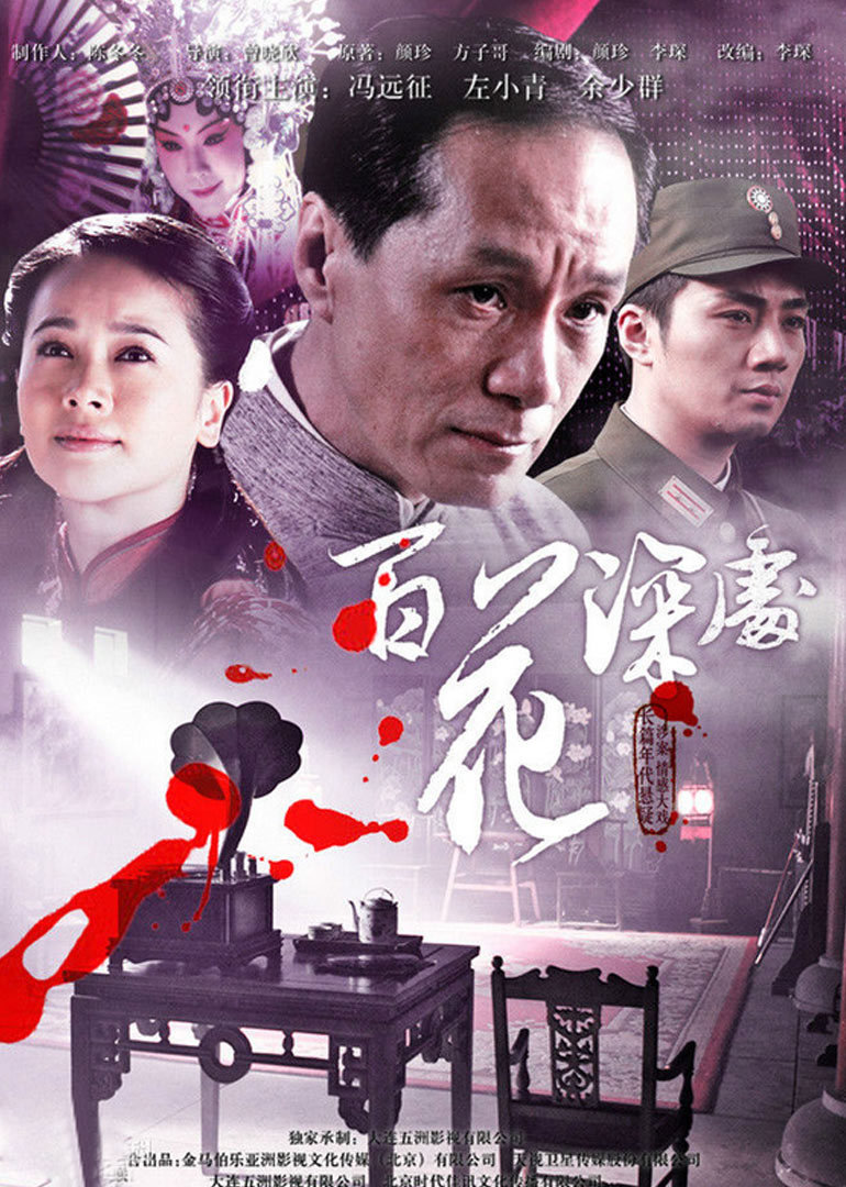 百花深处}