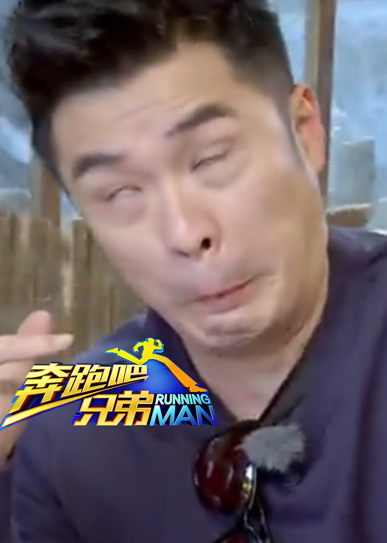 奔跑吧兄弟 第二季之爆笑瞬间}