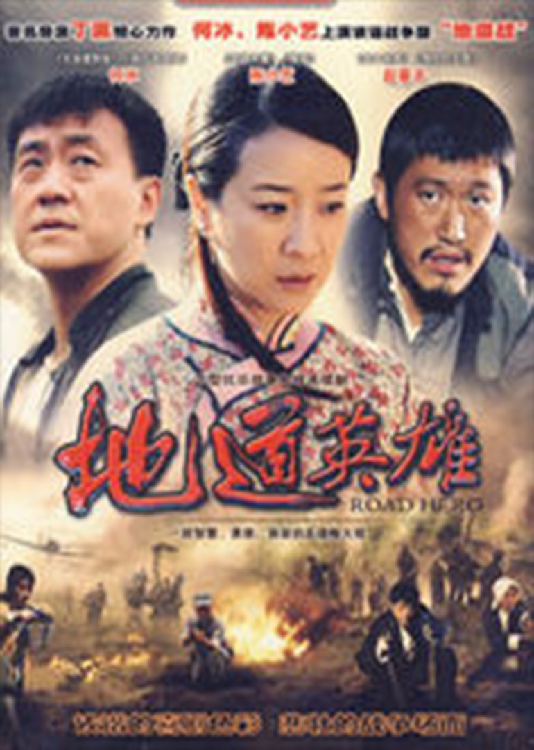 地道英雄}