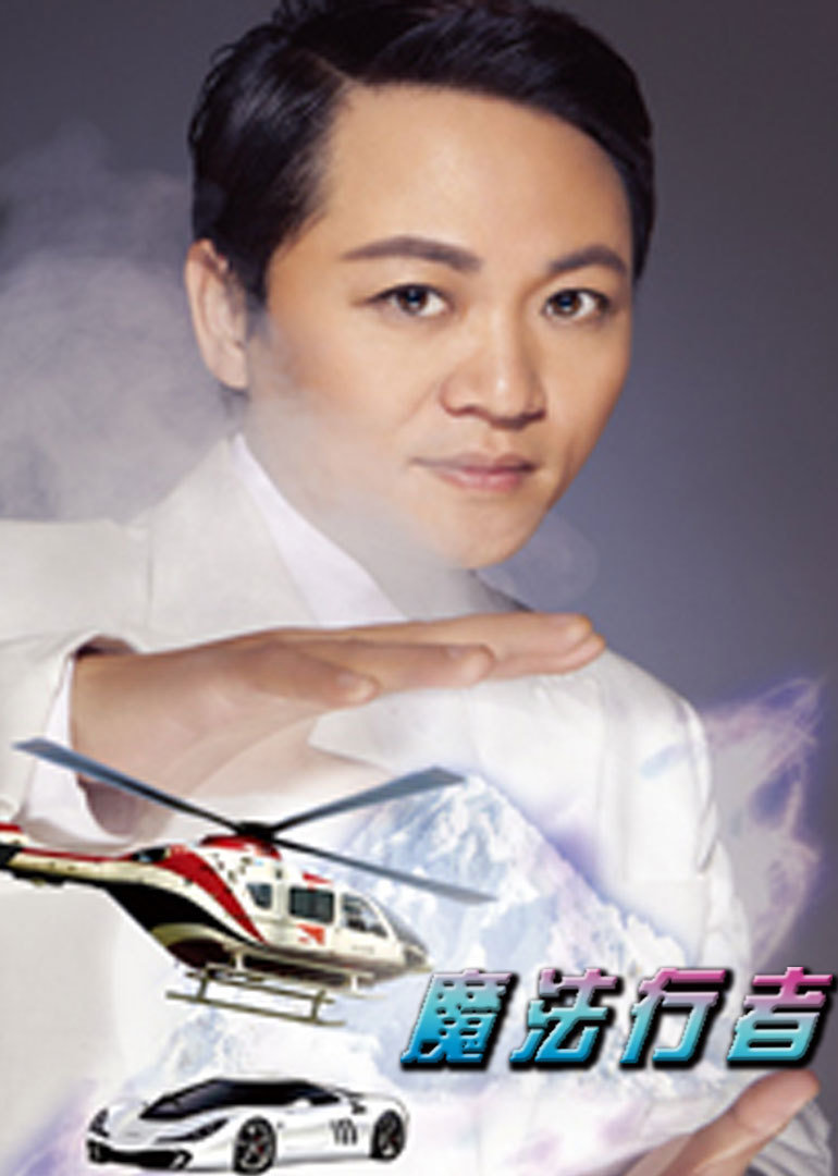 魔法行者}