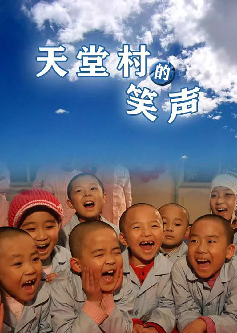 天堂村的笑声}