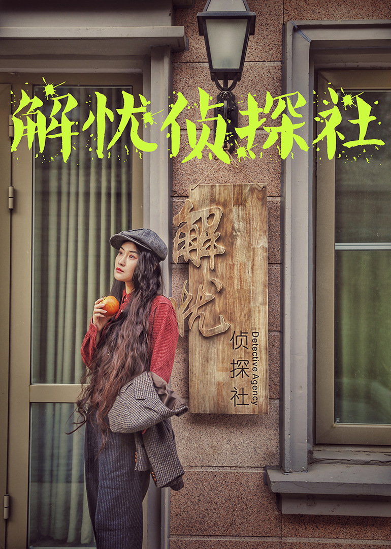 解忧侦探社}