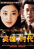 英雄时代}