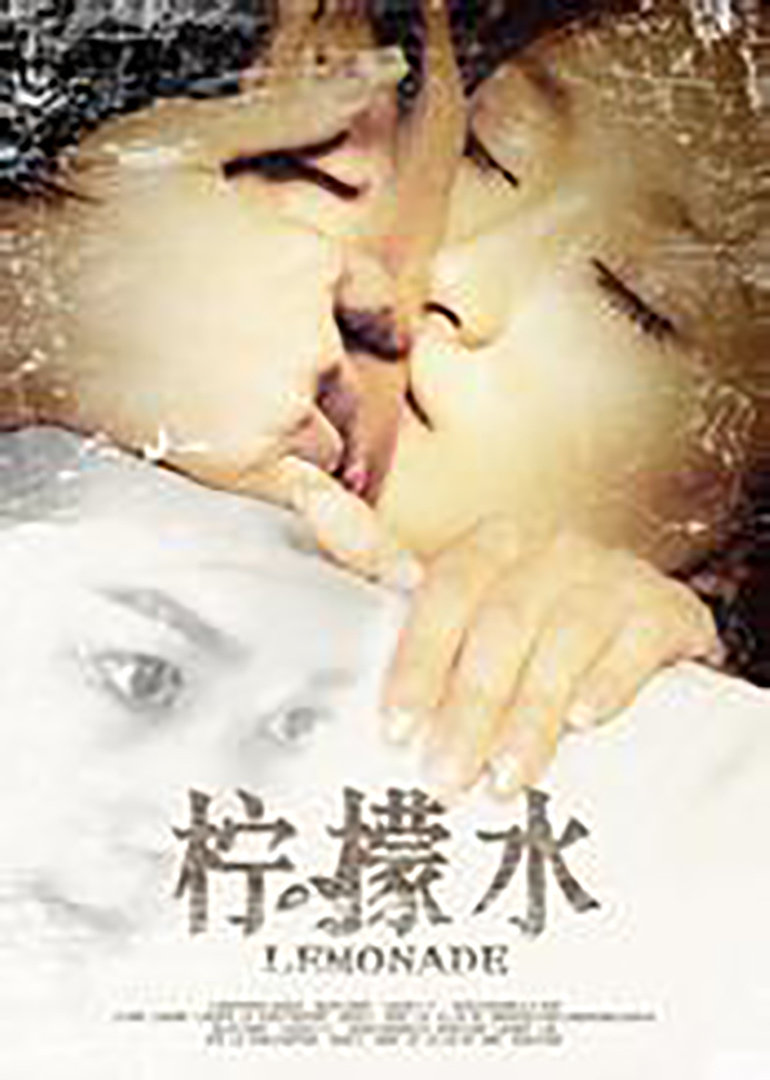 柠檬水}
