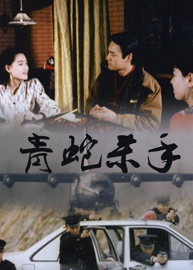 青蛇杀手}