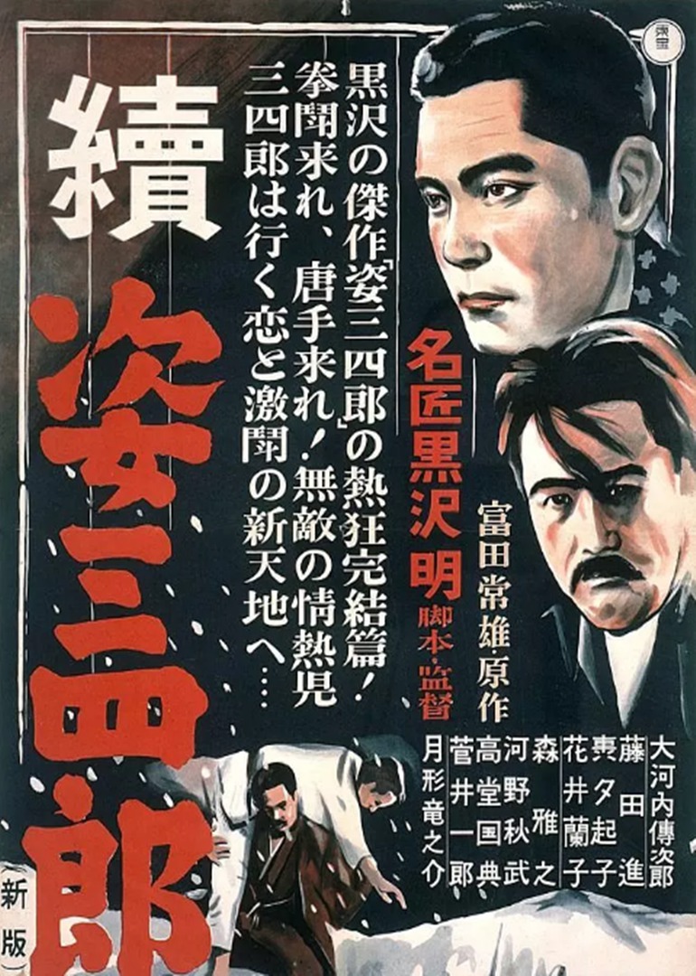 姿三四郎（续集）}