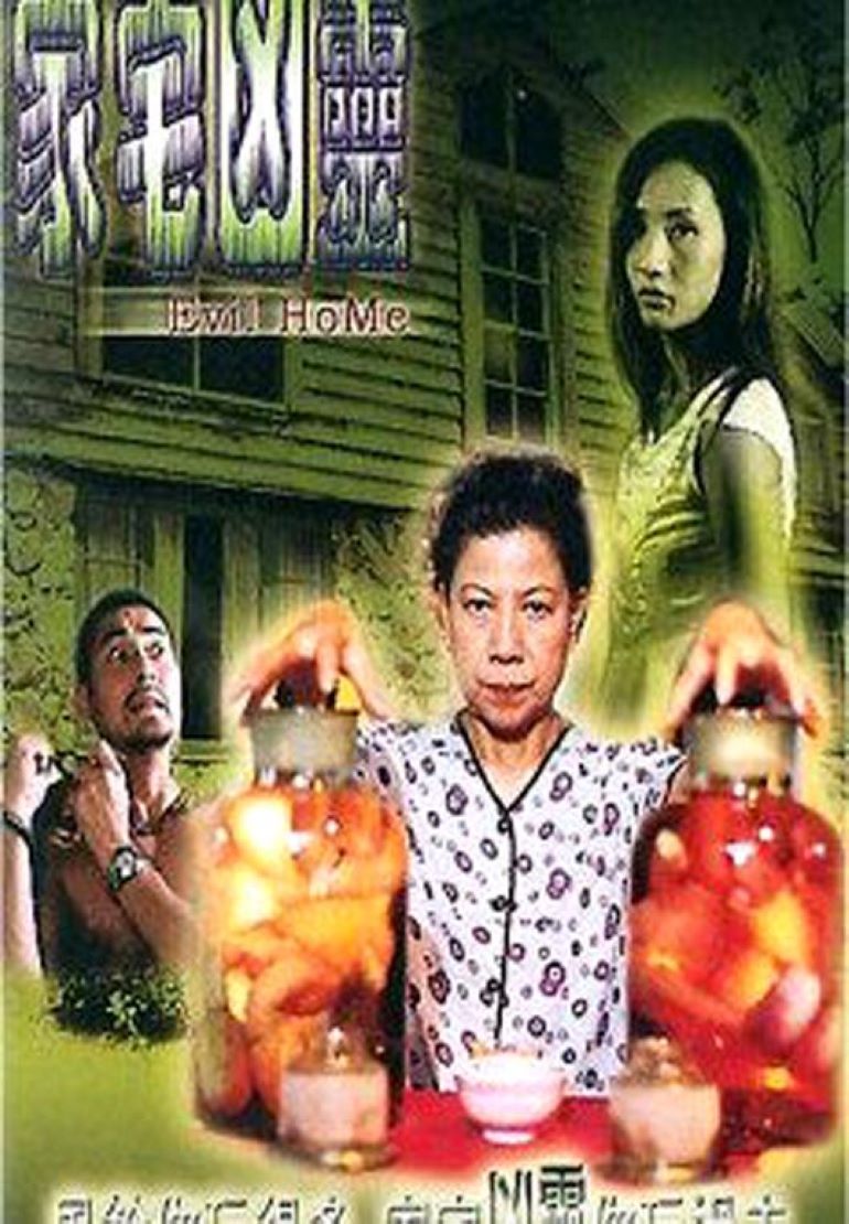 家宅凶灵}