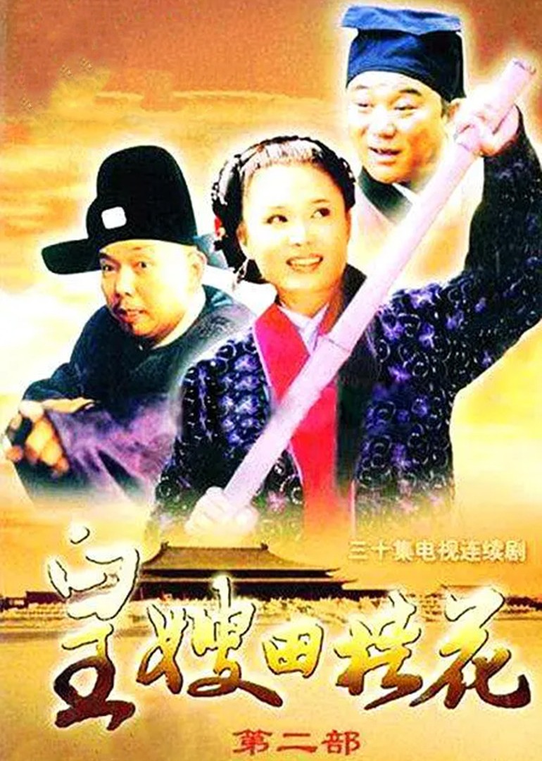 皇嫂田桂花2}