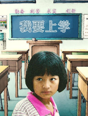 我要上学}