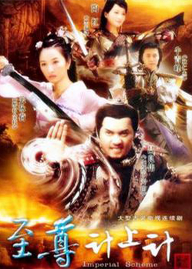 至尊计上计}