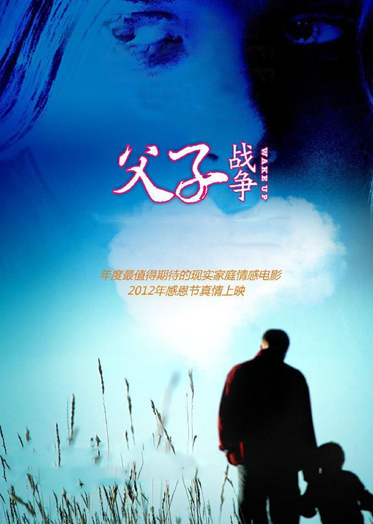 父子战争}