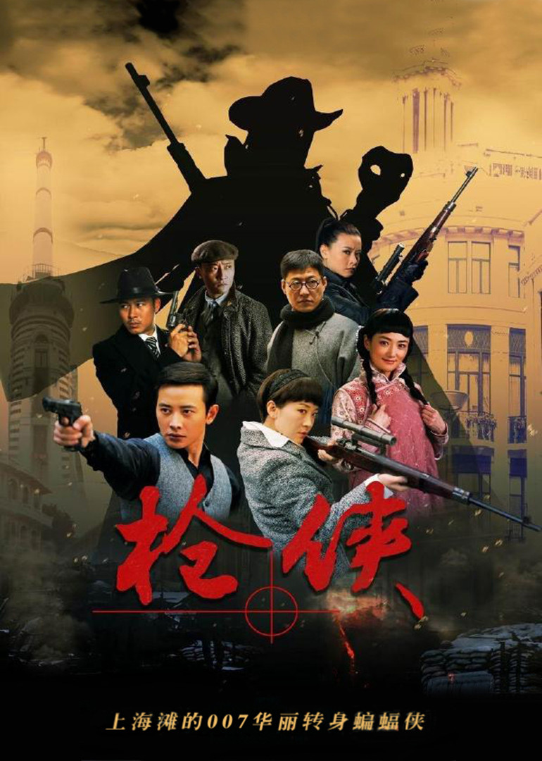 枪侠}