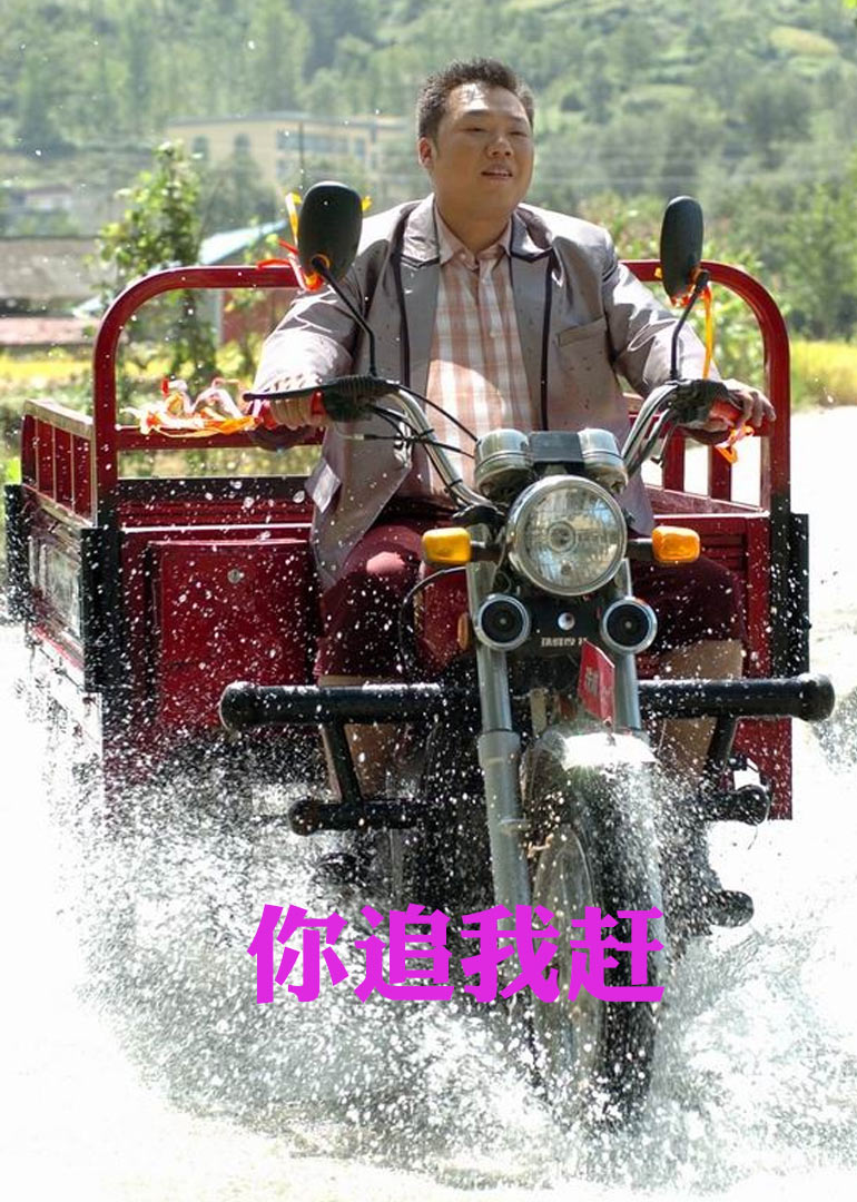 你追我赶}