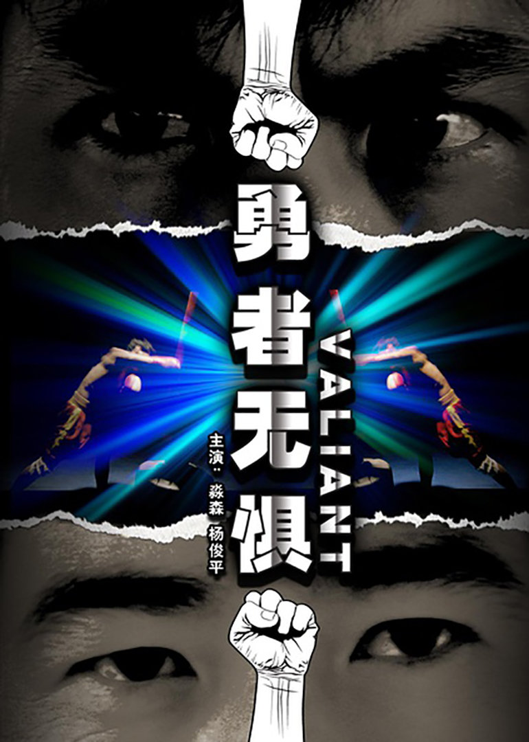 勇者无惧}