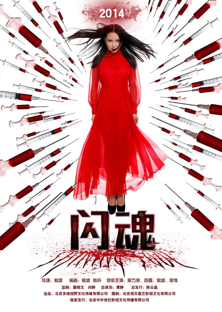 闪魂}