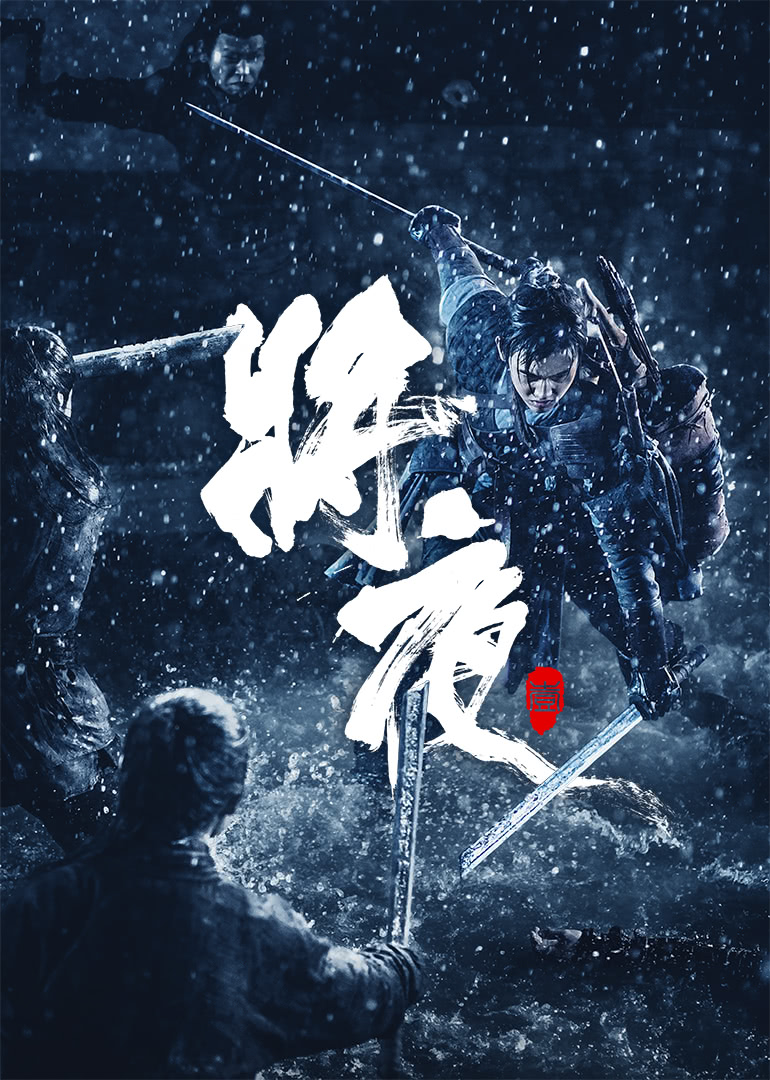 将夜}