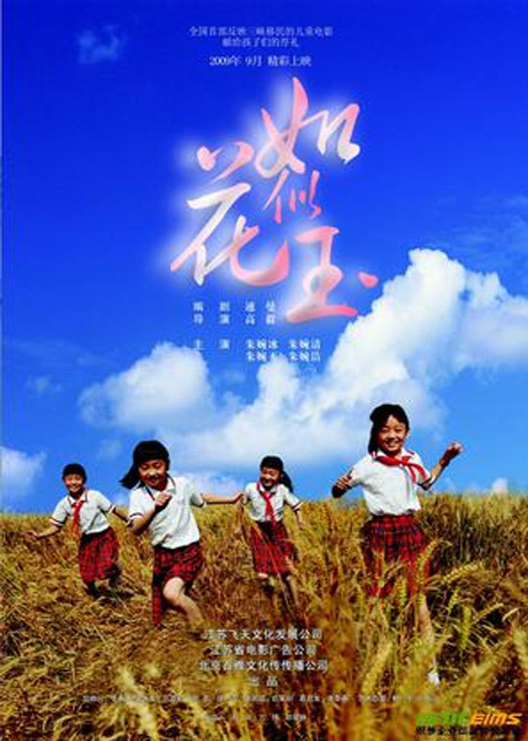 如花似玉}
