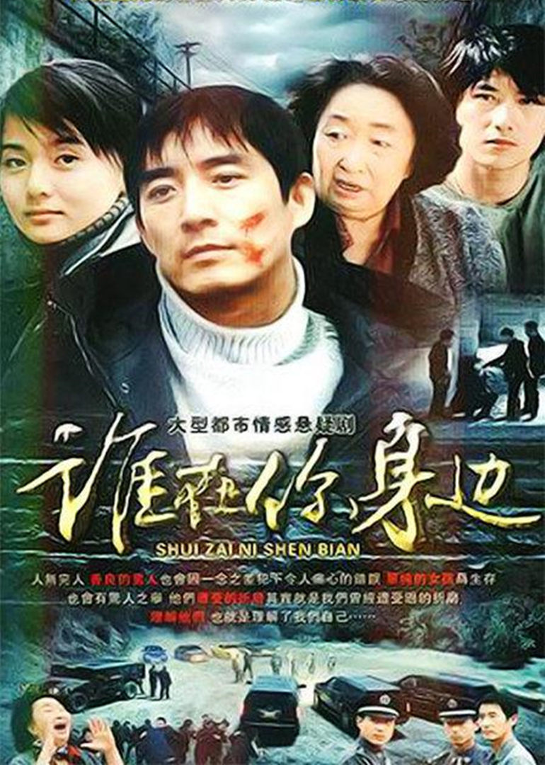 谁在你身边}