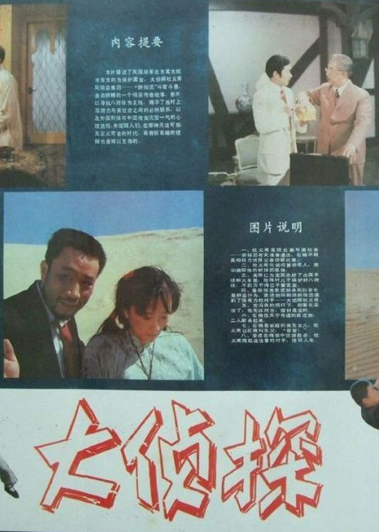 大侦探}