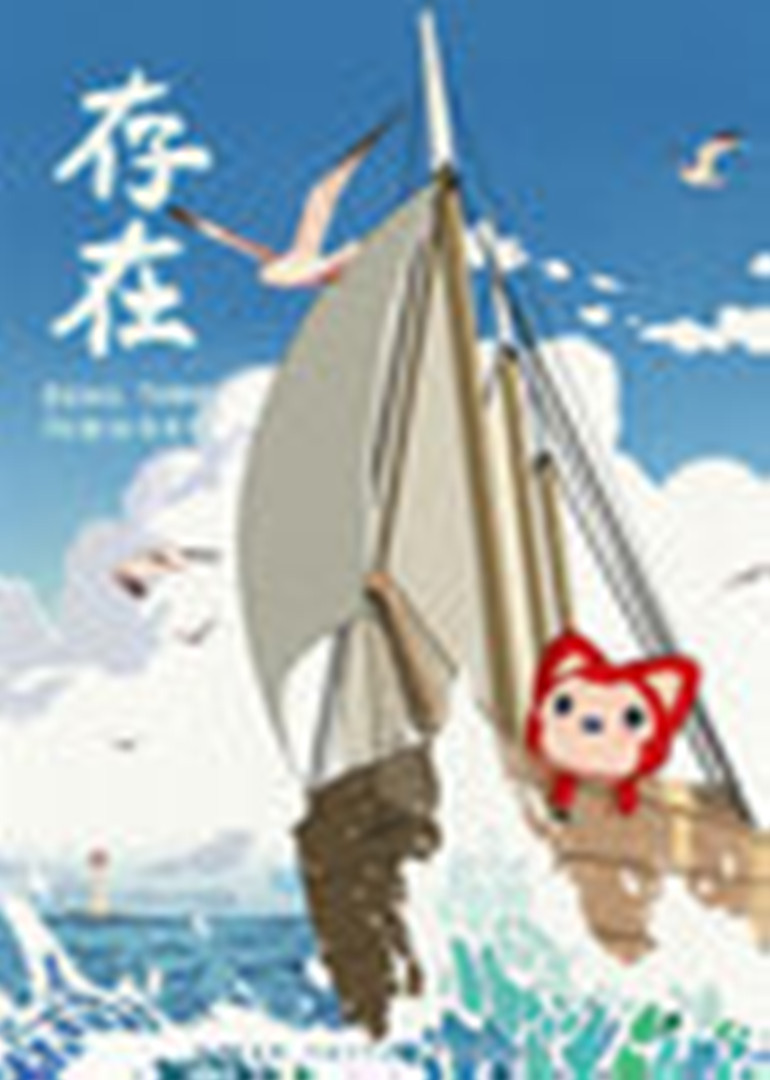 阿狸·存在}