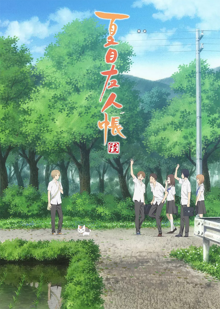 夏目友人帐 第6季}