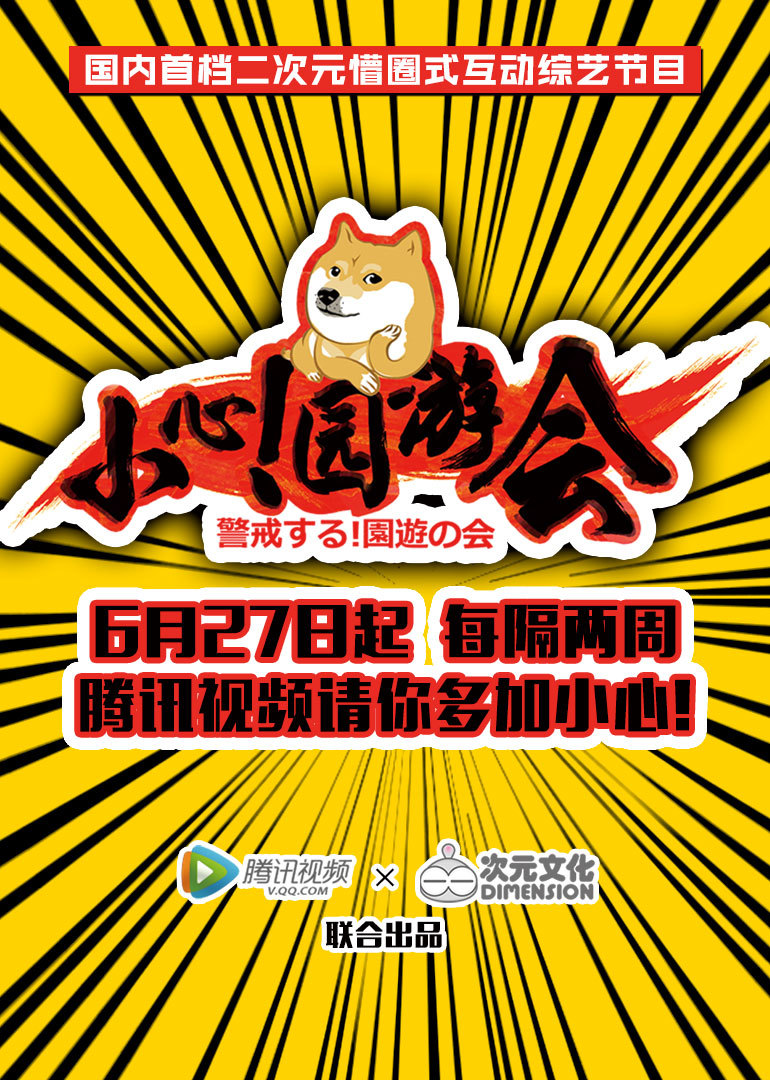 小心！园游会}