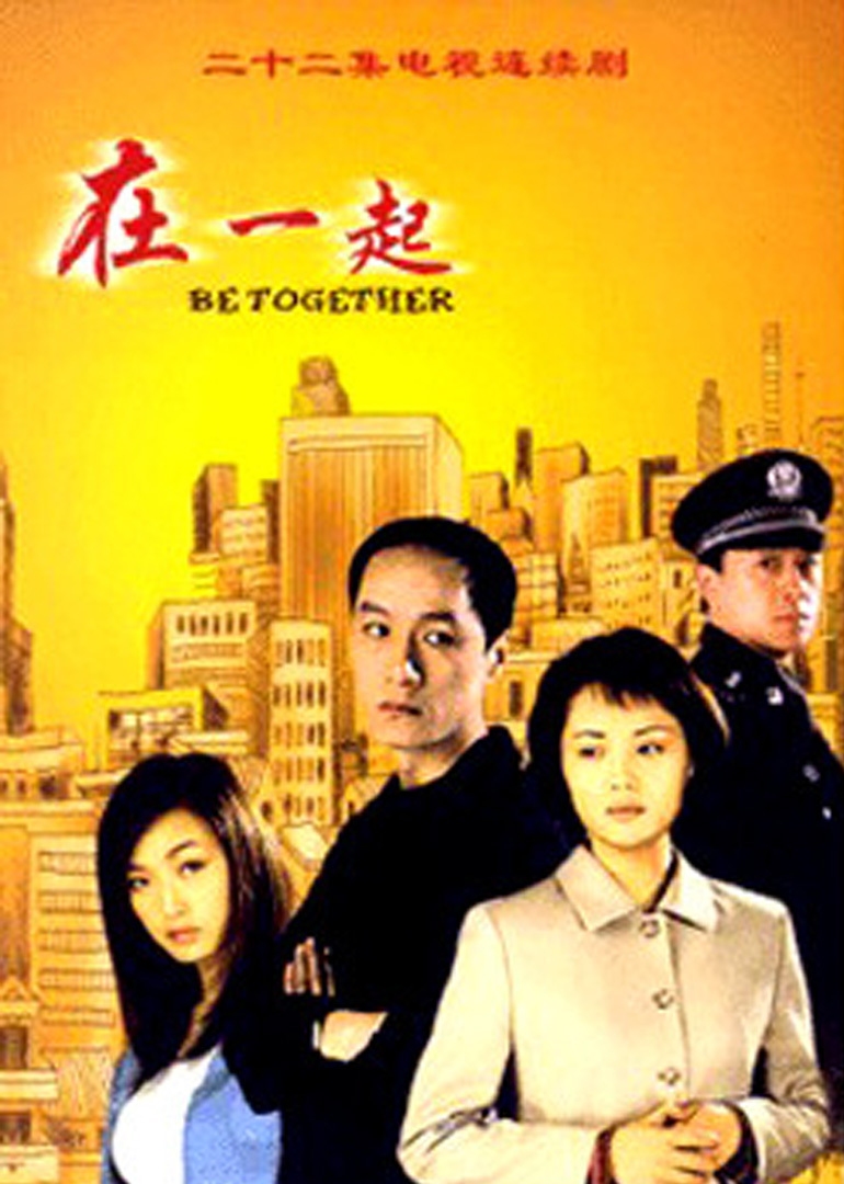 在一起}