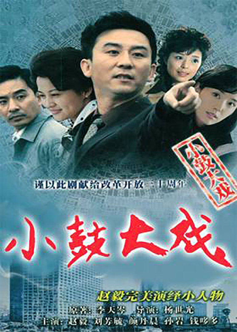 小鼓大戏}