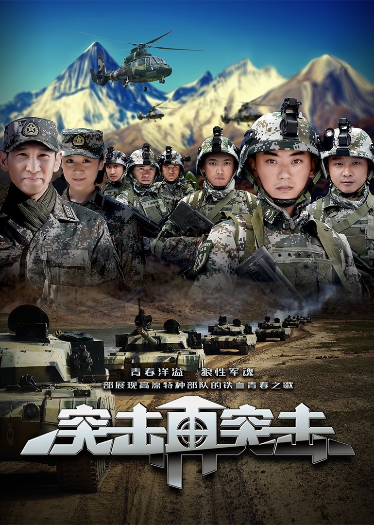 突击再突击}