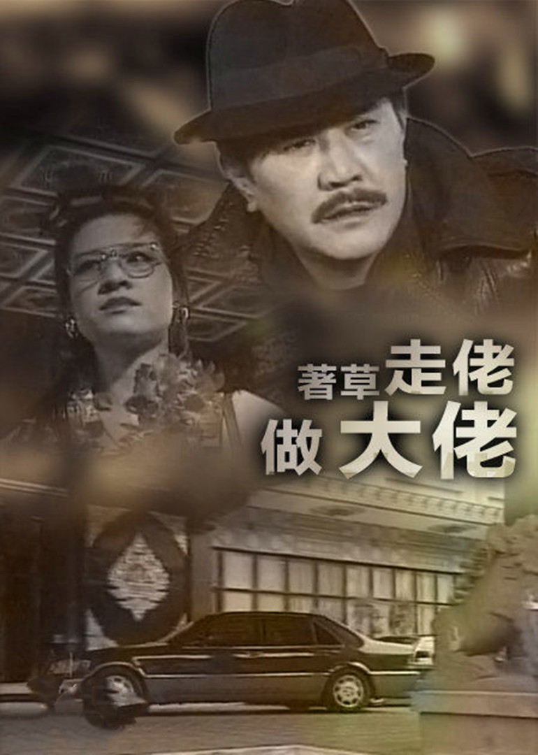 着草走佬做大佬}