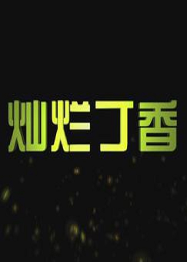灿烂丁香}