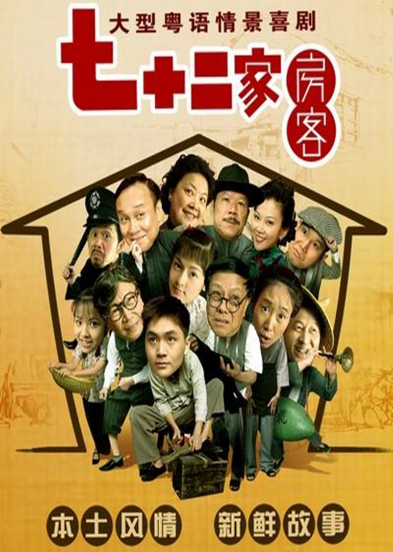 七十二家房客}
