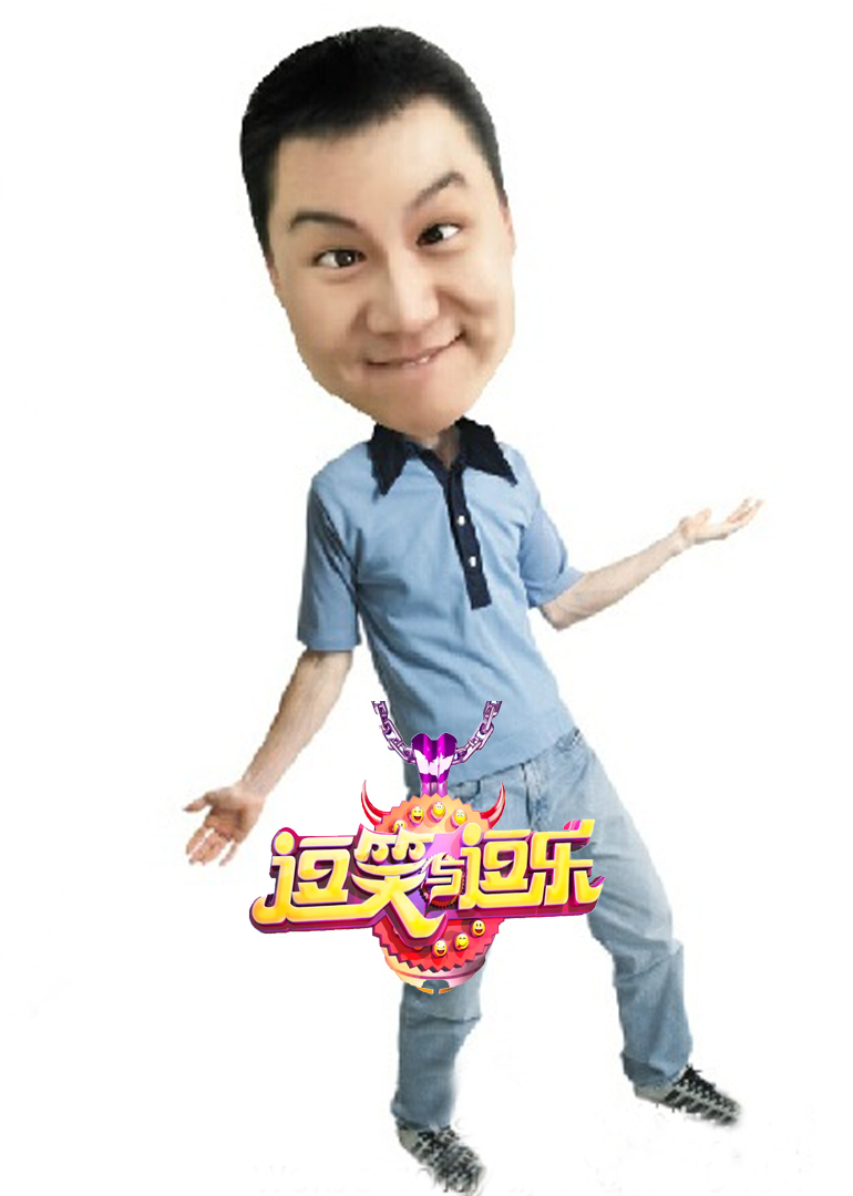 逗笑与逗乐}