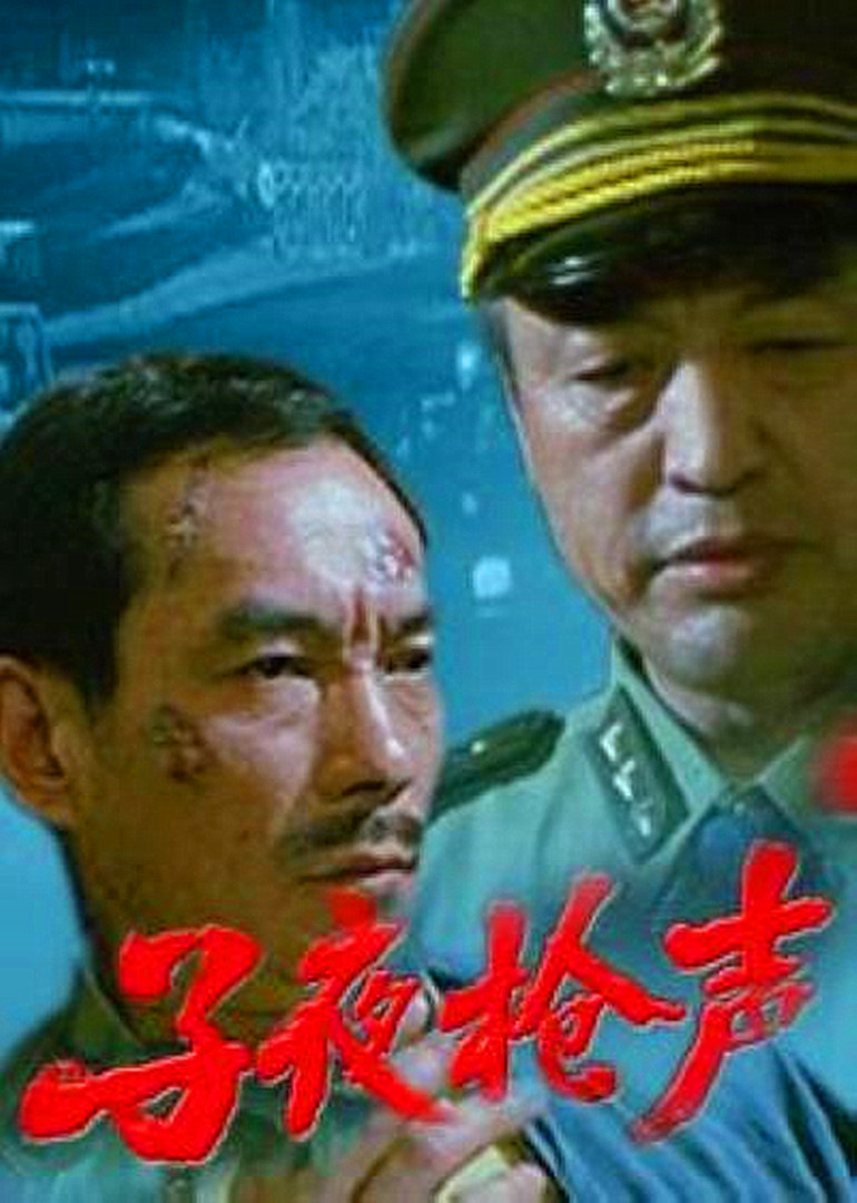 子夜枪声}