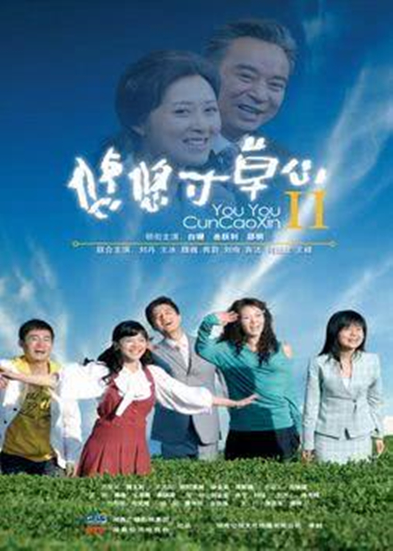 悠悠寸草心2}
