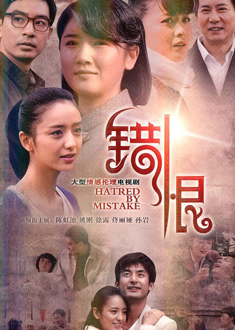 错恨}
