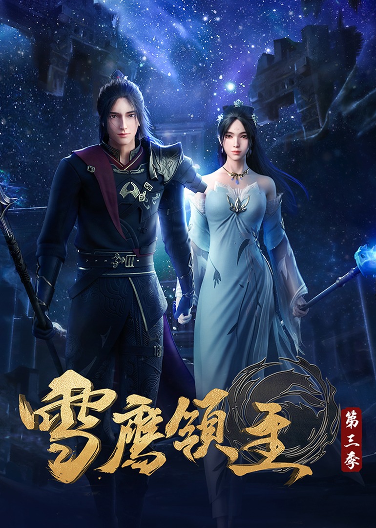 雪鹰领主}
