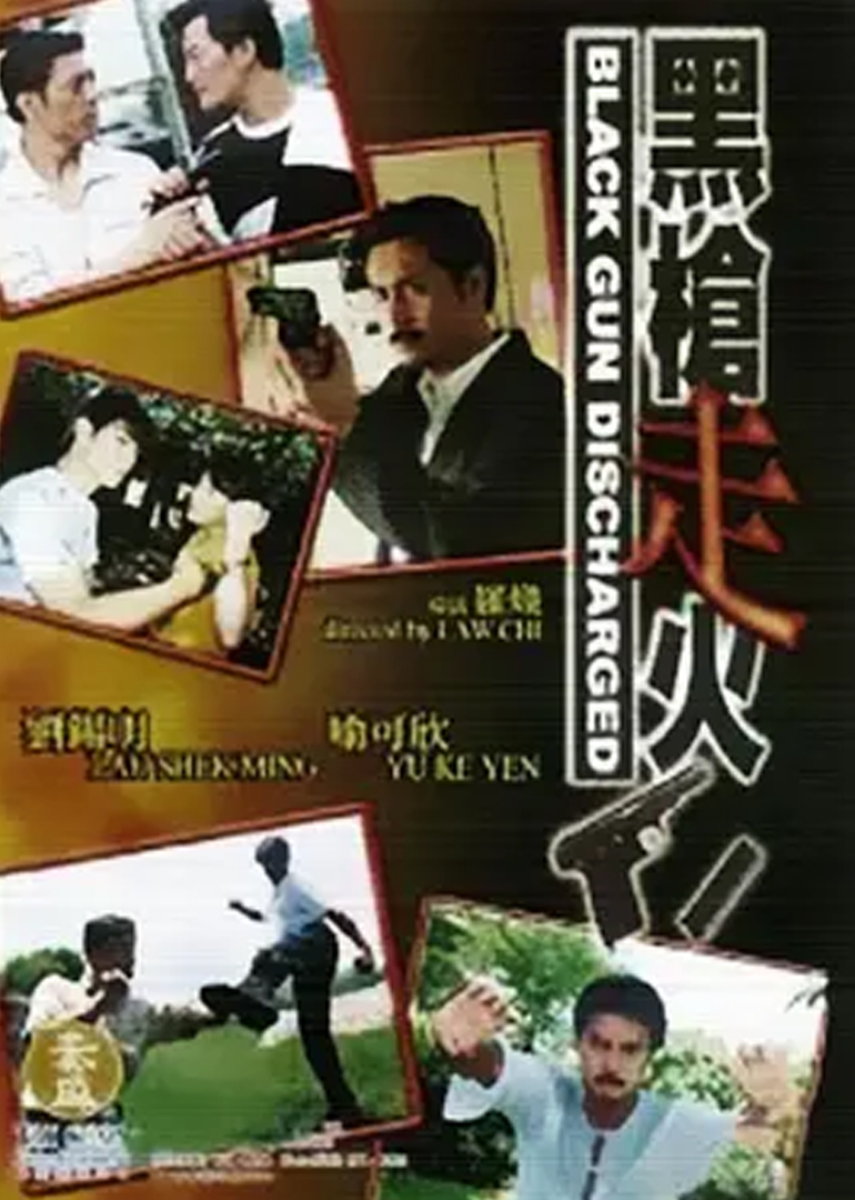 黑枪走火}