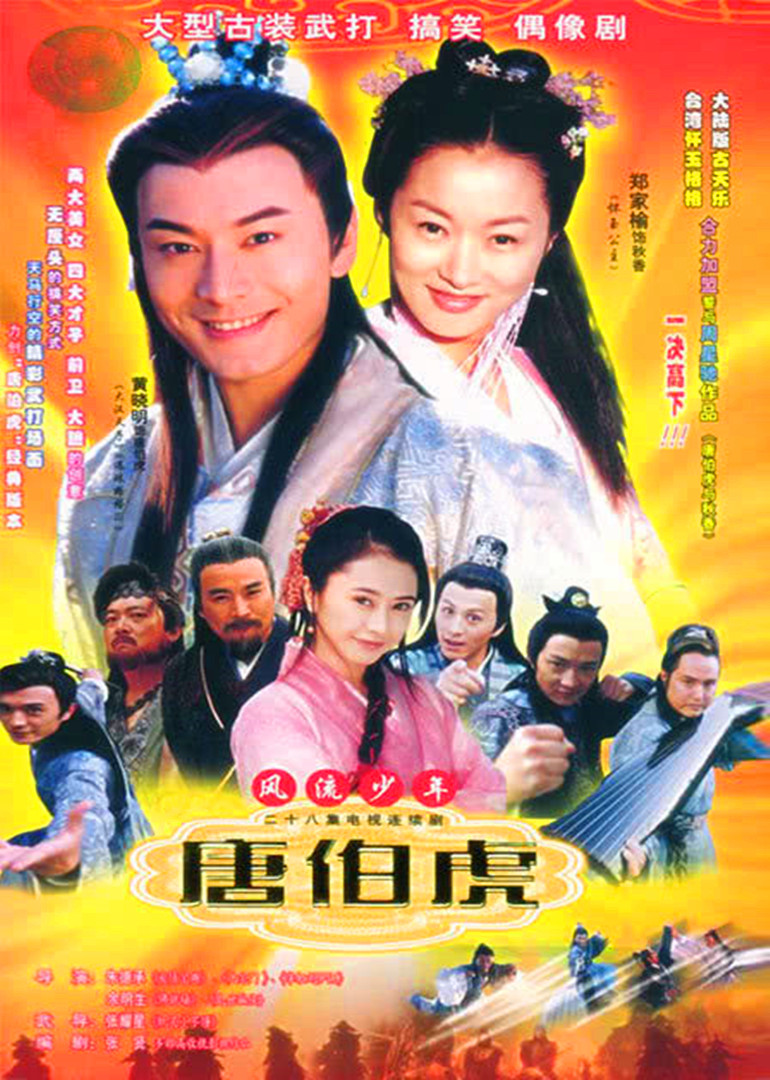 风流少年唐伯虎}