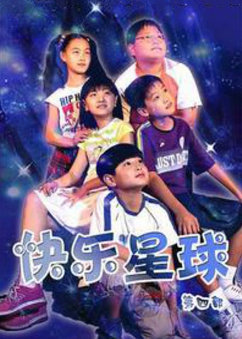 快乐星球 第4部}