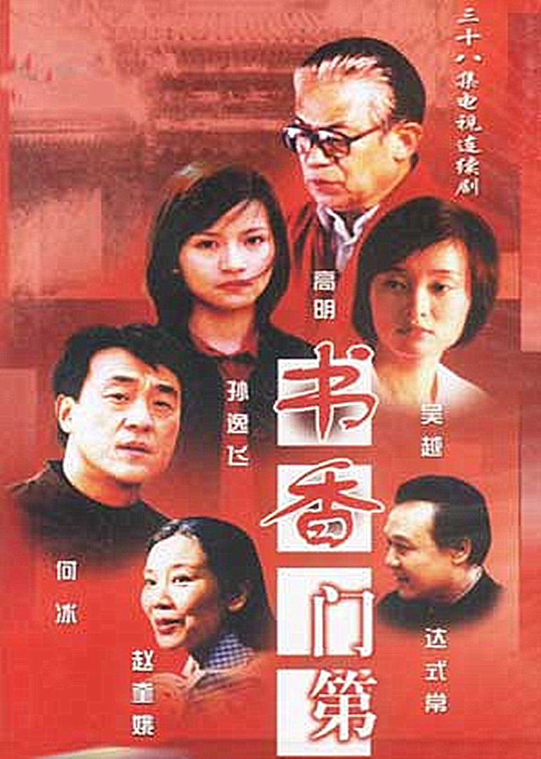 书香门第}