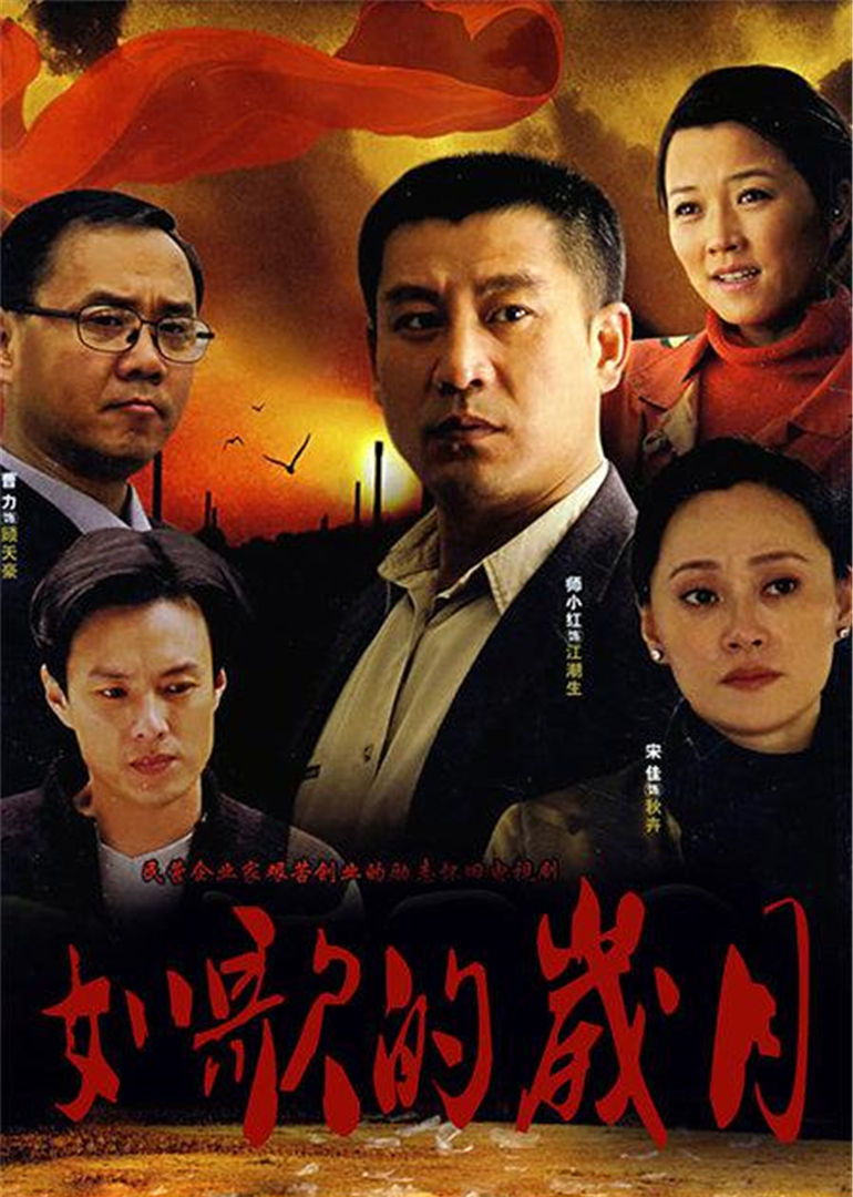 如歌的岁月}